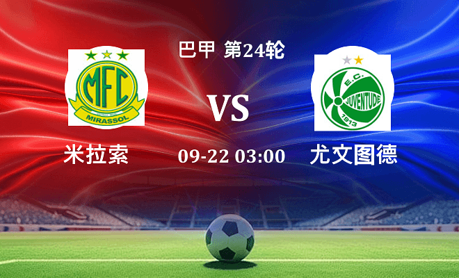 米拉索 VS 尤文图德最新阵容