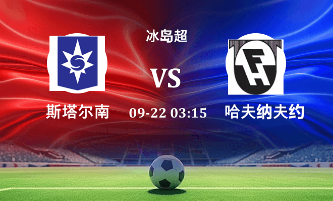 斯塔尔南 VS 哈夫纳夫约杜尔最新阵容