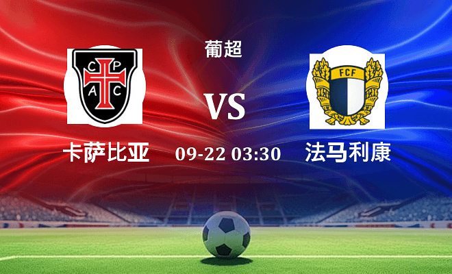 卡萨比亚 VS 法马利康最新阵容