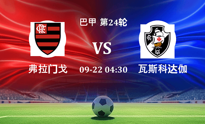 弗拉门戈 VS 瓦斯科达伽马最新阵容