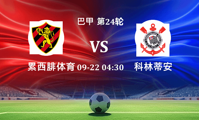 累西腓体育 VS 科林蒂安最新阵容