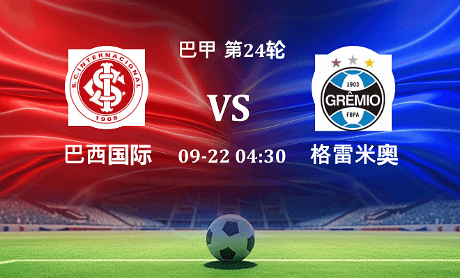 巴西国际 VS 格雷米奥最新阵容