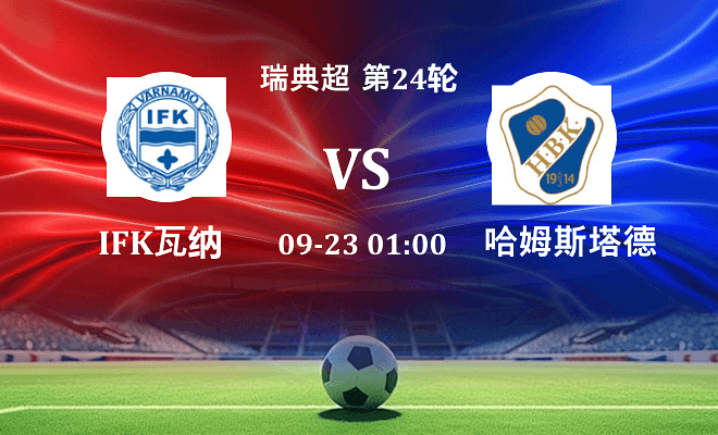 IFK瓦纳默 VS 哈姆斯塔德伤病