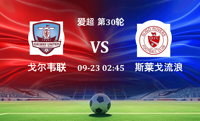 戈尔韦联 VS 斯莱戈流浪者最新阵容