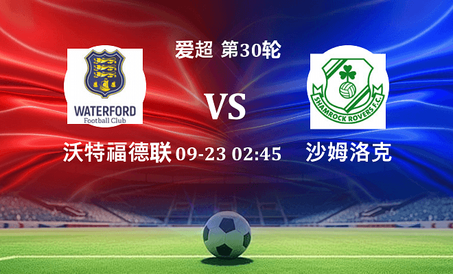 沃特福德联 VS 沙姆洛克最新阵容