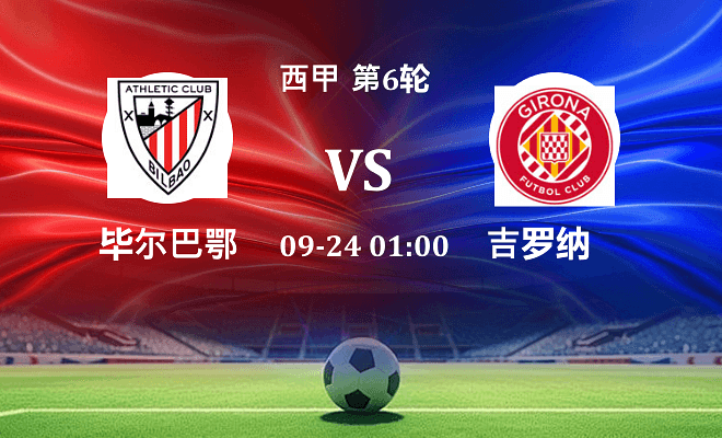毕尔巴鄂 VS 赫罗纳伤病