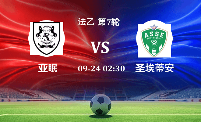 亚眠 VS 圣埃蒂安伤病