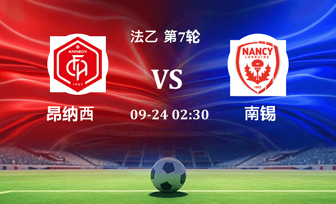 昂纳西 VS 南锡伤病
