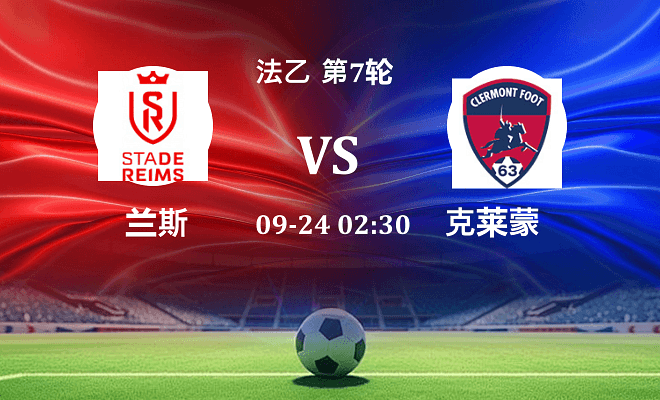兰斯 VS 克莱蒙伤病