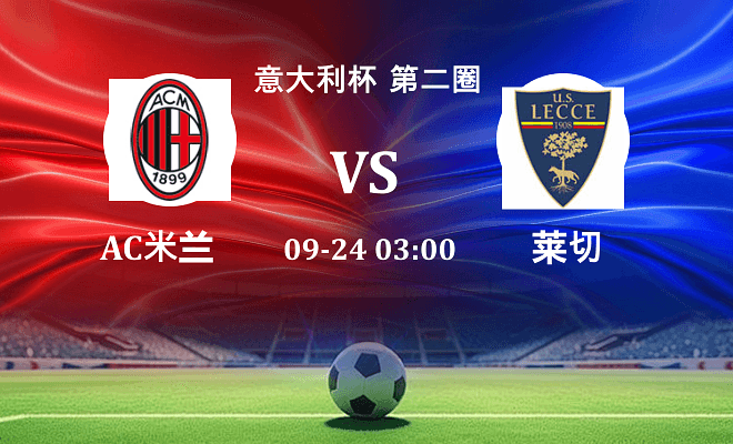 AC米兰 VS 莱切伤病