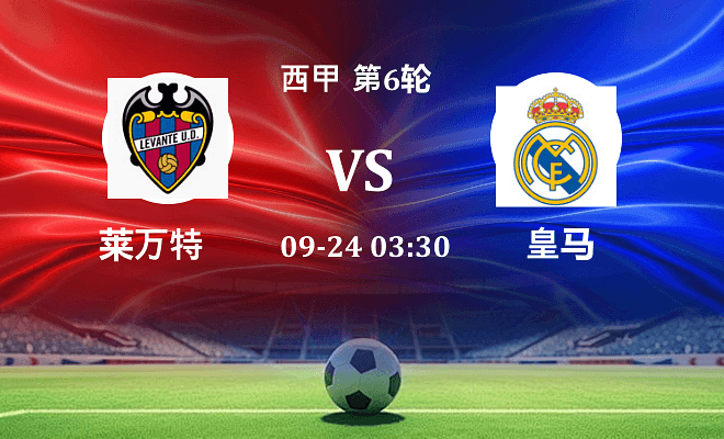 莱万特 VS 皇马伤病