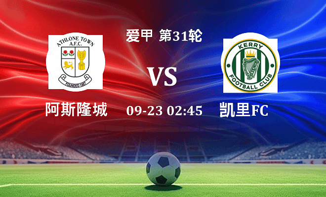 阿斯隆城 VS 凯里FC最新阵容