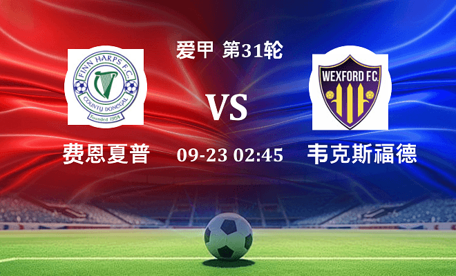 费恩夏普 VS 韦克斯福德最新阵容