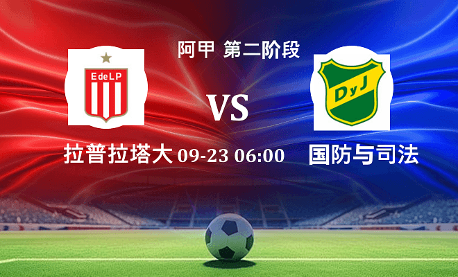 拉普拉塔大学生 VS 国防与司法最新阵容