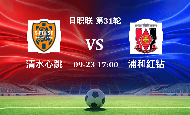 清水心跳 VS 浦和红钻最新阵容