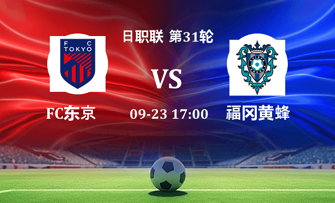 FC东京 VS 福冈黄蜂最新阵容