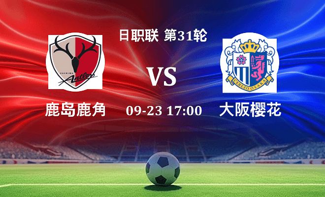 鹿岛鹿角 VS 大阪樱花最新阵容