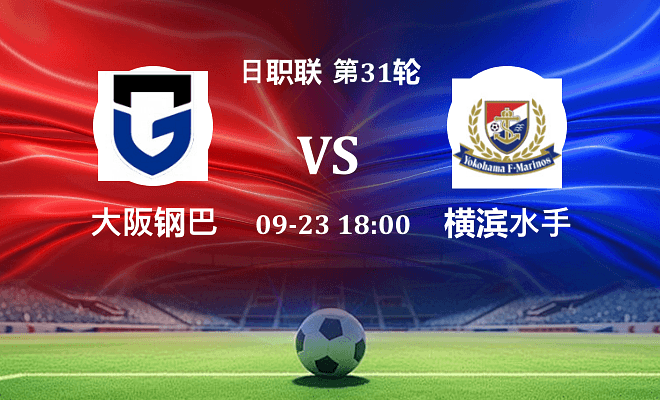 大阪钢巴 VS 横滨水手最新阵容