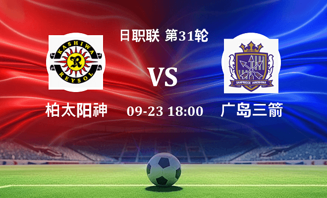 柏太阳神 VS 广岛三箭最新阵容