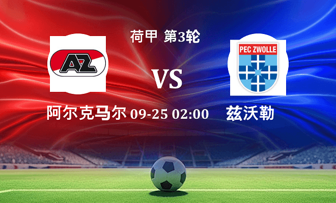 阿尔克马尔 VS 兹沃勒伤病