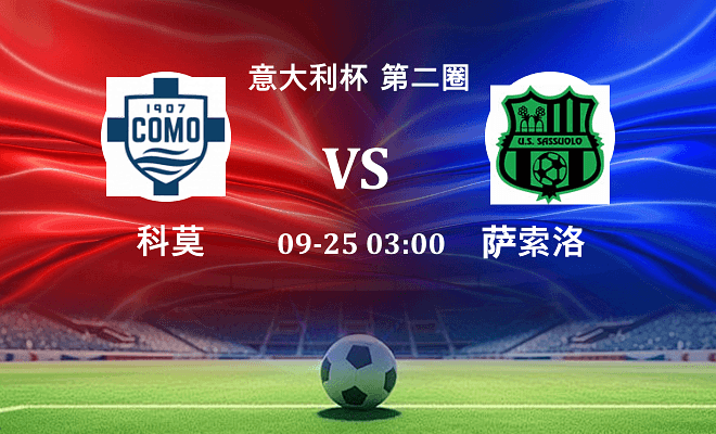 科莫 VS 萨索洛伤病
