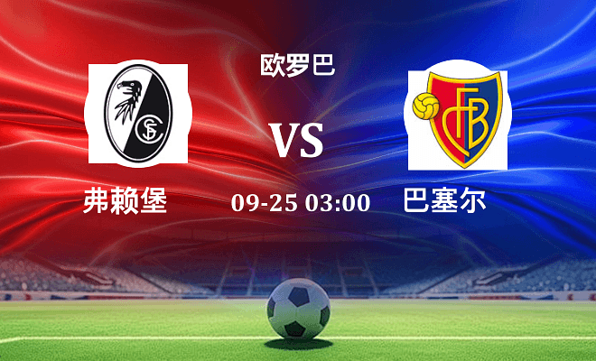 弗赖堡 VS 巴塞尔伤病