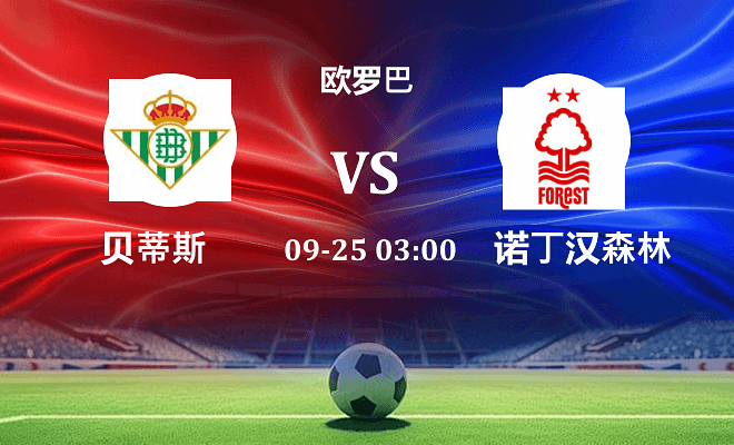 贝蒂斯 VS 诺丁汉森林伤病