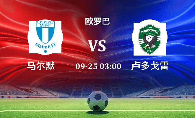 马尔默 VS 卢多格雷茨伤病