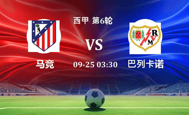 马竞 VS 巴列卡诺伤病