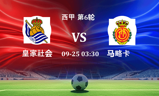 皇家社会 VS 马略卡伤病