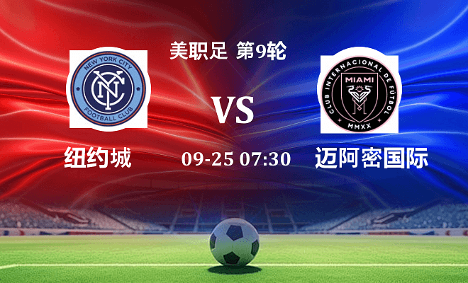 纽约城 VS 迈阿密国际伤病