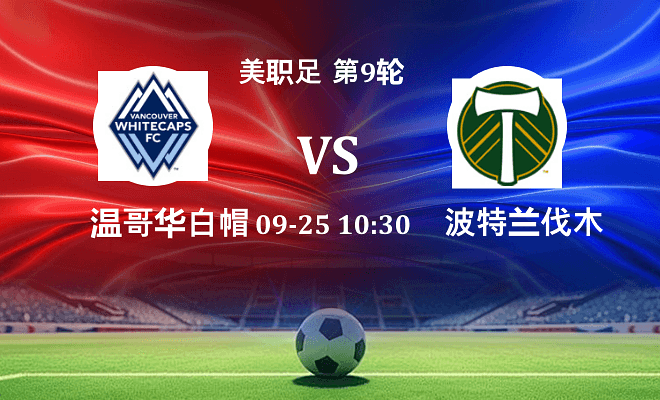 温哥华白浪 VS 波特兰伐木工伤病