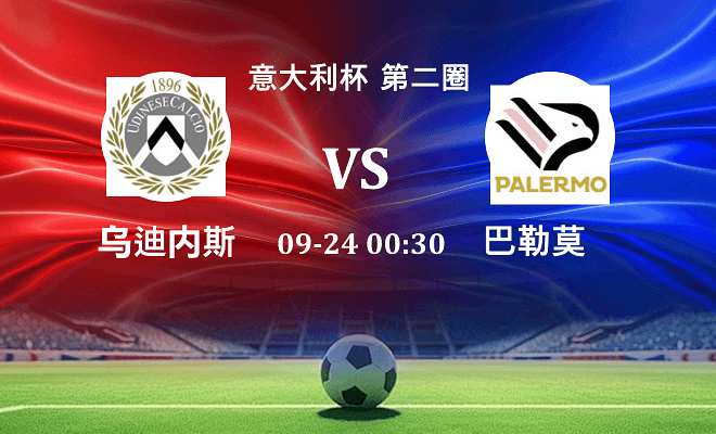 乌迪内斯 VS 巴勒莫最新阵容