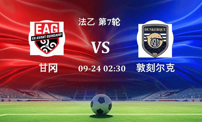 甘冈 VS 敦刻尔克伤病
