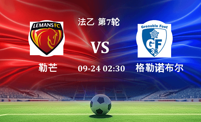 勒芒 VS 格勒诺布尔伤病
