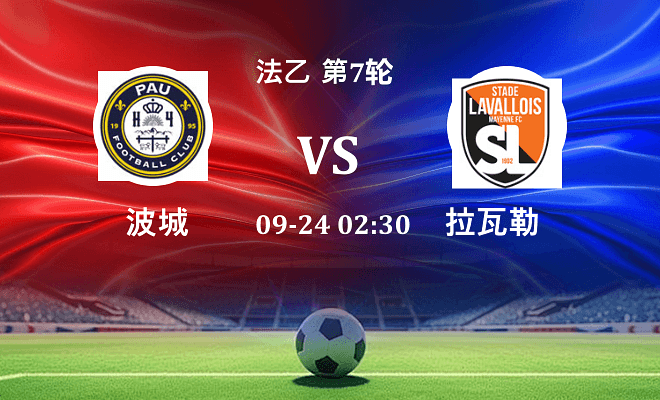 波城 VS 拉瓦勒伤病