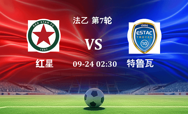 红星 VS 特鲁瓦伤病