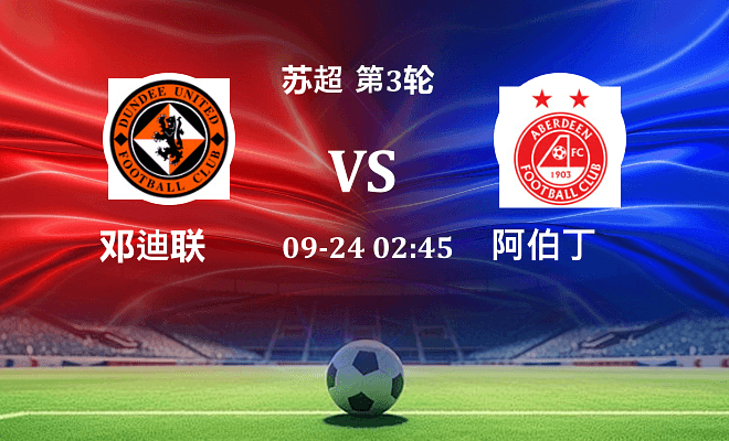 邓迪联 VS 阿伯丁伤病