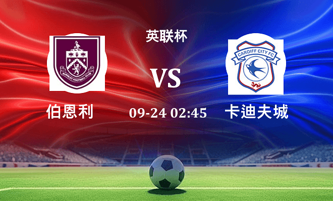 伯恩利 VS 卡迪夫城伤病