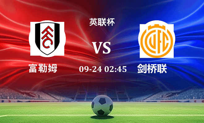 富勒姆 VS 剑桥联伤病