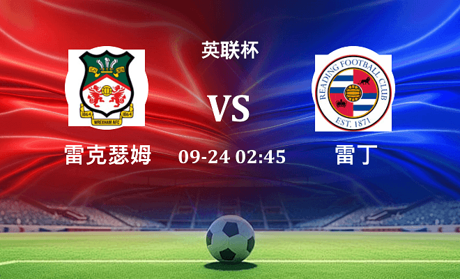 雷克瑟姆 VS 雷丁伤病