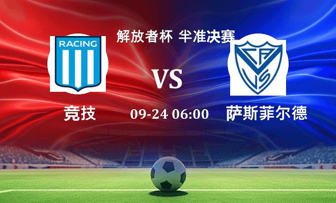 竞技 VS 萨斯菲尔德伤病