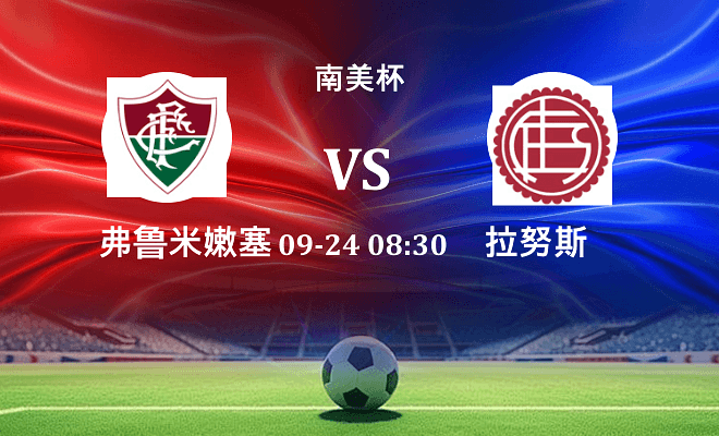 弗鲁米嫩塞 VS 拉努斯伤病