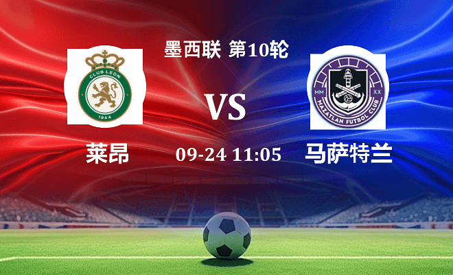 莱昂 VS 马萨特兰伤病