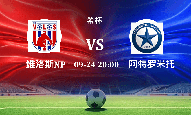 维洛斯NPS VS 阿特罗米托斯伤病