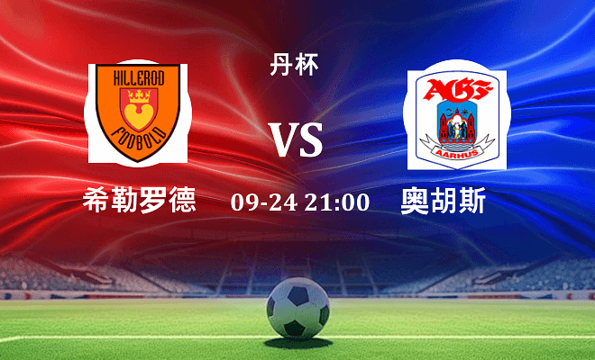 希勒罗德 VS 奥胡斯伤病