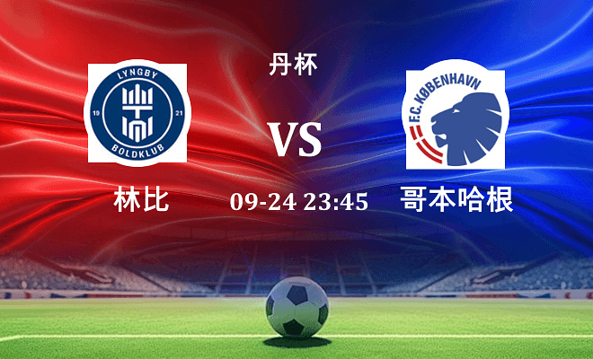 林比 VS 哥本哈根伤病
