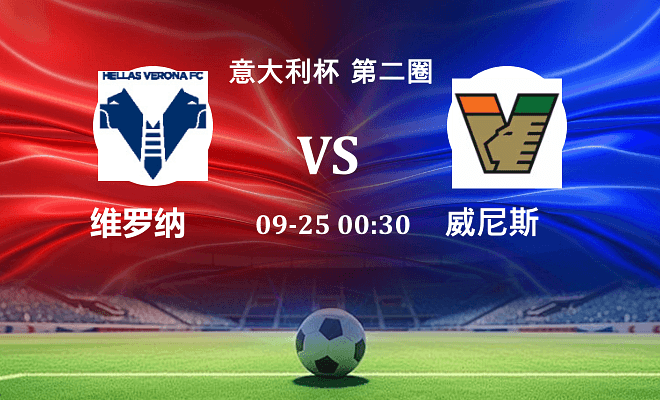 维罗纳 VS 威尼斯伤病