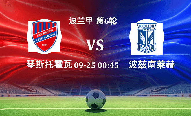 琴斯托霍瓦 VS 波兹南莱赫伤病