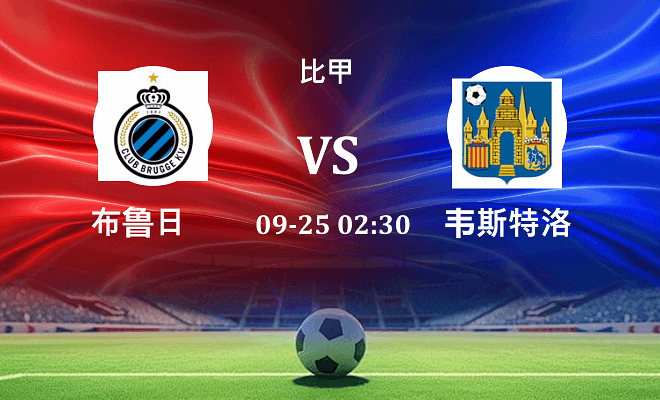 布鲁日 VS 韦斯特洛伤病